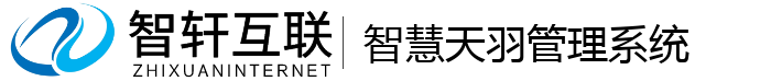 智慧天羽管理系统